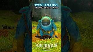 イフイカ・トゥムの2ボスのマウント「ウォロン」#FF14