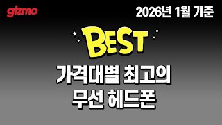 [기즈모 베스트] 가격대별 최고의 무선 헤드폰 베스트
