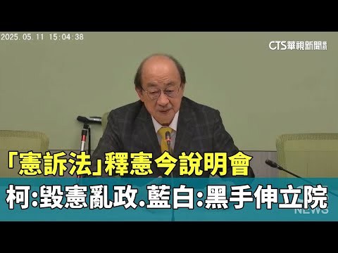「憲訴法」釋憲今說明會　柯：毀憲亂政　藍白：黑手伸立院