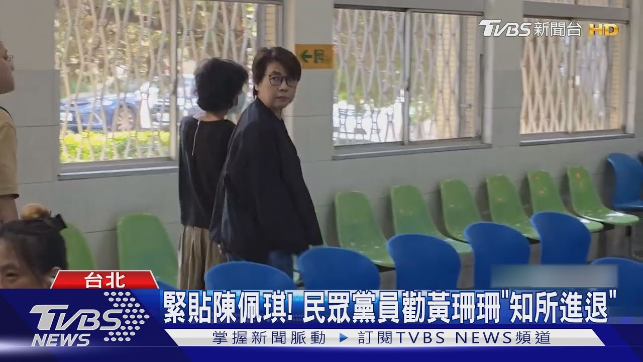 緊貼陳佩琪! 民眾黨員勸黃珊珊「知所進退」