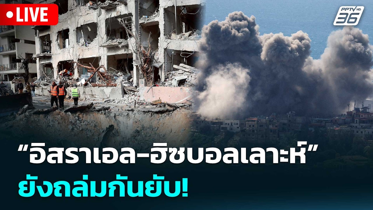 🔴 Live เข้มข่าวเย็น | “อิสราเอล-ฮิซบอลเลาะห์”  ยังถล่ม?