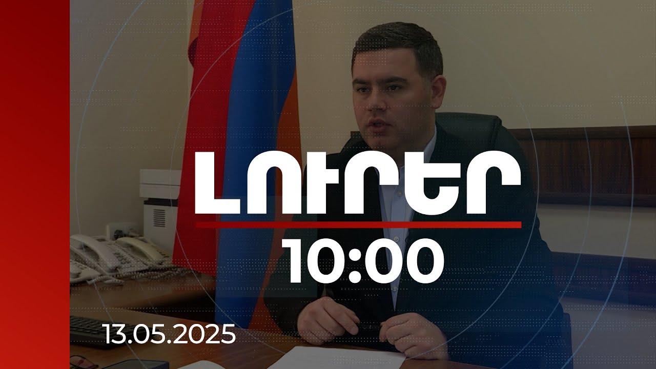 Լուրեր 10:00 | 30% բոնուսային համակարգից մեկ տարվա ընթացքում օգտվել է 440.000 վարորդ. ՀՀ ՆԳՆ