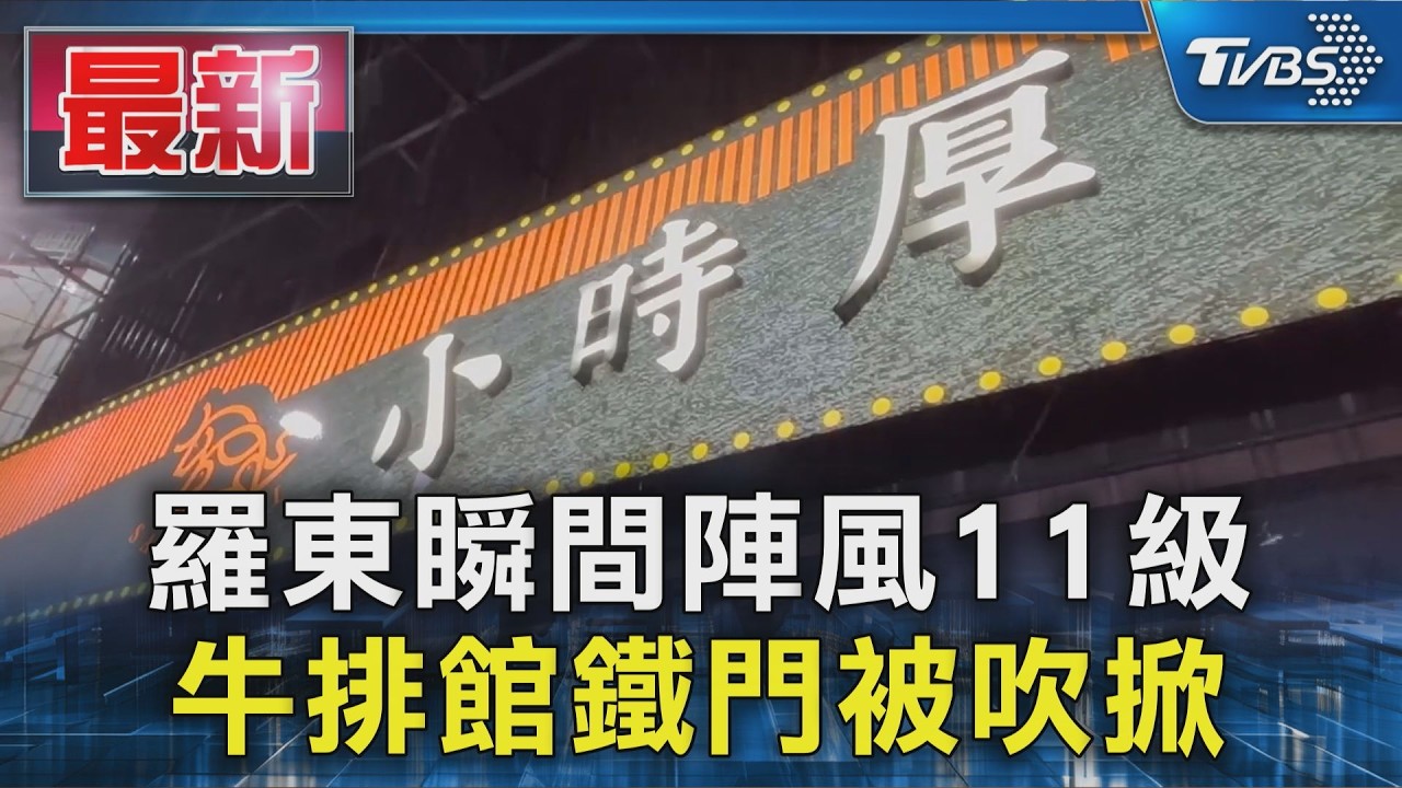 羅東瞬間陣風11級 牛排館鐵門被吹掀|TVBS新聞 @tvbsn|TVBS新聞 @TVBSNEWS01