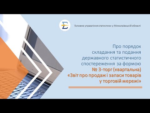 відео прев’ю для Звіт про продаж і запаси товарів у торговій мережі за формою №3-торг (квартальна): інструкція