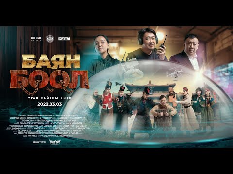 “БАЯН БООЛ” УСК 2023.03.03 | “ЭМОЦИ” продакшн