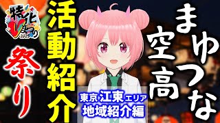 【まゆつな空高 活動紹介まつり】東京江東エリア紹介編【#特化Vまつり】