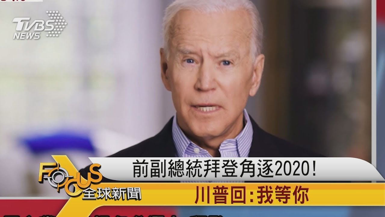 前副總統拜登角逐2020　川普：我等你