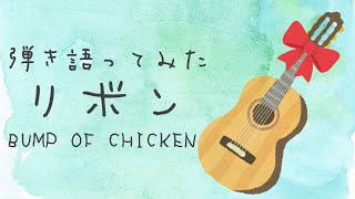 【マイク新調！】リボン ribbon / BUMP OF CHICKEN　歌ってみた【Acoustic Cover】