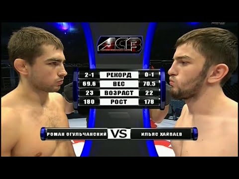 Роман Огульчанский vs. Ильяс Хайпаев | Roman Ogulchansky vs. Ilyas Khaipiev | ACB 25 - Young Eagles
