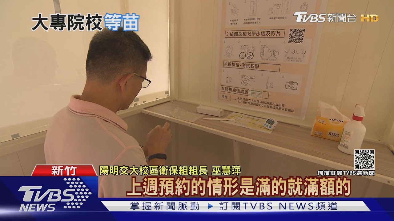 大學師生沒疫苗!開學在即備戰 陽明交大自設快篩亭