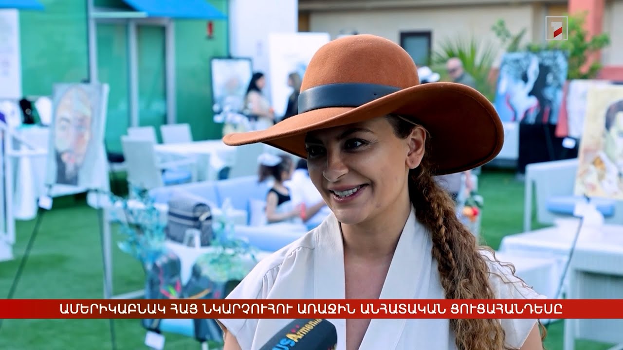 Ամերիկաբնակ հայ նկարչուհու առաջին անհատական ցուցահանդեսը