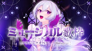 【#歌枠】壮大な世界に酔いしれて‎🤍ミュージカル歌枠👑【#Vsinger / singing stream】