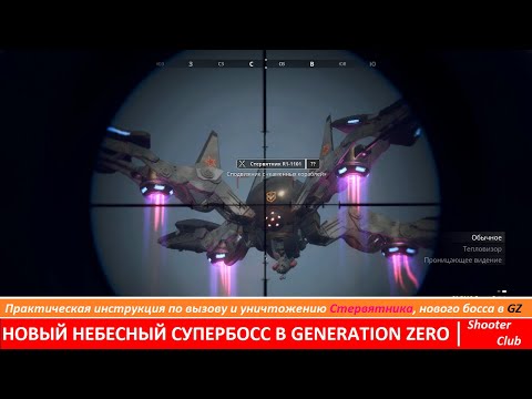 Как найти и уничтожить Стервятника, нового босса в игре Generation Zero