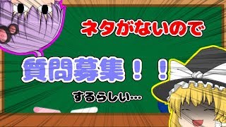 【ゆっくり茶番】ネタが枯渇してるからとりあえず質問募集するやつ←