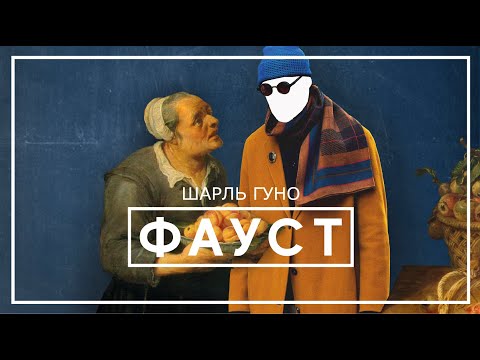 Фауст  Башопера