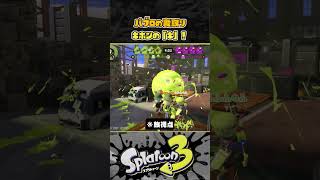 【スプラ3】パブロの裏取りで意識したいテクニック１選！！！  #スプラトゥーン３ #Splatoon3 #short