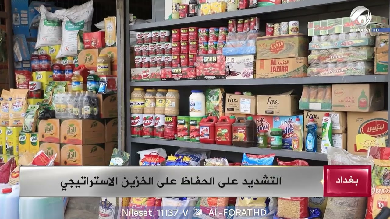 فيديو | التجارة السلة الغذائية ركيزة اساسية في دعم الامن الغذائي