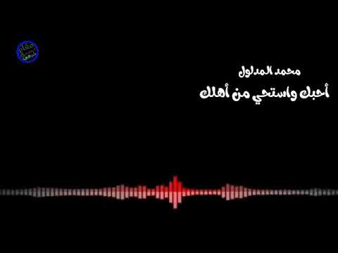 محمد المدلول ردح العمارة احبك واستحي من اهلك وارد حي