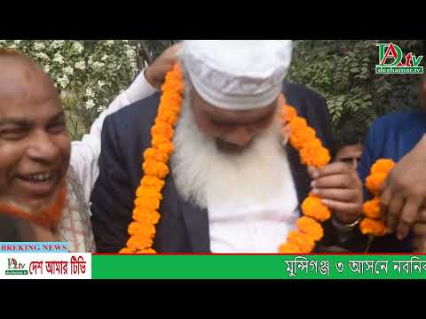 ফুল দিয়ে বরন করে নিলো মুন্সিগঞ্জ ৩ আসনে নবনির্বাচিত সংসদ সদস্য, হাজি মোহাম্মদ ফয়সাল বিপ্লব কে।
