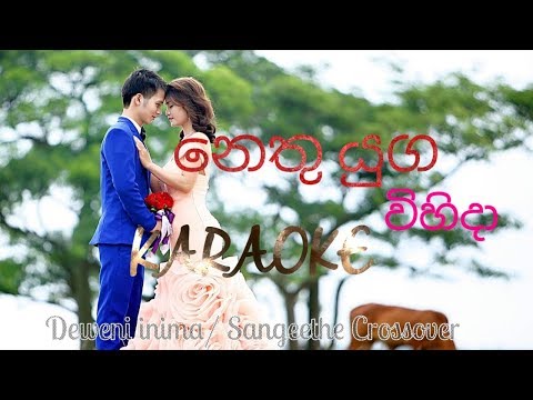 Nethu yuga wihida KARAOKE [Deweni Inima/ Sangeethe Crossover] No Voice