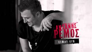 ANTONIS REMOS - IME EGO | OFFICIAL Audio Release HD [NEW] (+LYRICS)