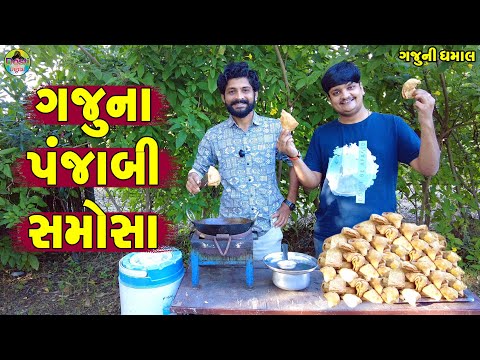 Gaju Na Panjabi Samosa || ગજુના પંજાબી સમોસા || Gaju ni Dhamal || Deshi Comedy ||