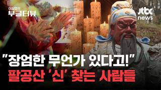 명산에 불 때야 마음 안정돼...팔공산국립공원 곳곳에 촛불이?｜이상엽의 부글터뷰