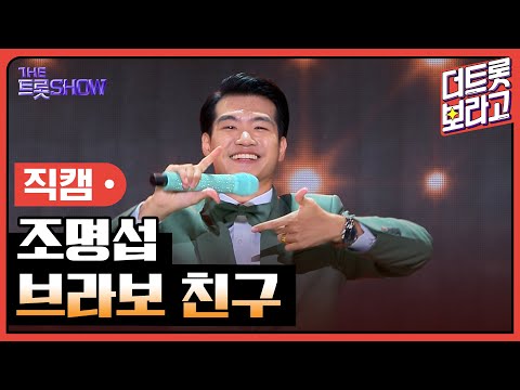 [세로 직캠]조명섭¸ 브라보 친구 | 트롯쇼 230814