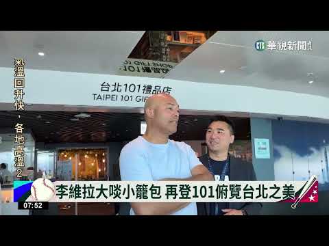 李維拉大啖小籠包　再登101俯覽台北之美