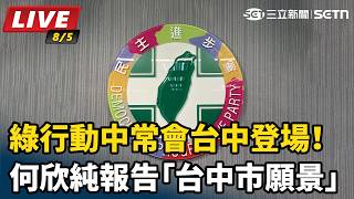 綠行動中常會台中登場！何欣純報告