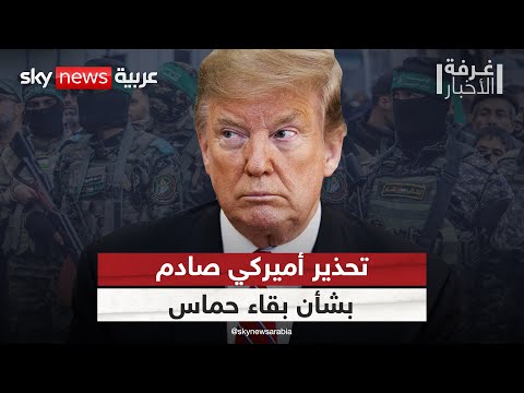 فيديو | تحذير أميركي: حماس ستبقى في حكم غزة في هذه الحالة | #غرفة_الأخبار