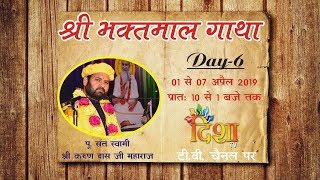 LIVE पूज्य श्री भाई जी || Day 6 from Yamunanagar || Swami Karun Dass Ji Maharaj On DishaTV