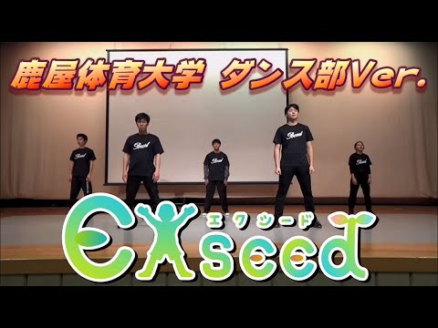 ”Exseed(エクシード)”にチャレンジ！！～ダンス部Ver．～ (鹿屋体育大学×KKB共同プロジェクト)