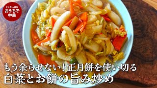 正月餅がおいしいおかずに変身！お餅と白菜の炒め物 「もち・シャキ・じゅわ」が重なる至福のひと皿　   正月餅大量消費　余ったお餅でアレンジレシピ #もち#白菜#にんじん