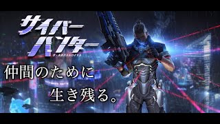 【サイバーハンター】バラバラで戦ってもなんだかんだ勝てる説【CyberHunter】