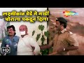 लक्ष्मीकांत बेर्डे ने गाडी चोराला पक�