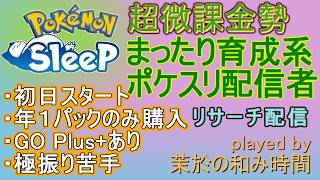 【#ポケスリ】久々に本日はまったりめで…睡眠リサーチ！【#ポケモンスリープ】アンバー渓谷２０％Plus+所持。無課金な中堅勢？によるPokémonSleepのんびり実況♪