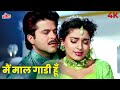 जूही चावला और अनिल कपूर का हॉट रोमांटि