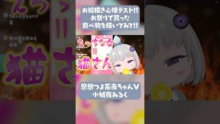 赤ちゃんVtuberさんの中身がおじさんすぎるw【深層組切り抜き/小城夜みるく】 #心理テスト #切り抜き #深層組