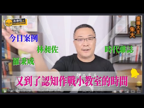 各位同學好，今天又到了認知作戰小教室的時間，我們就拿林昶佐、羅秉成和時代雜誌來作例子，讓大家知道當局是如何偷換你的記憶~~~非常可愛唷！