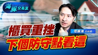 櫃買破防，你跟著海豚降部位躲修正了嗎？ (圖)