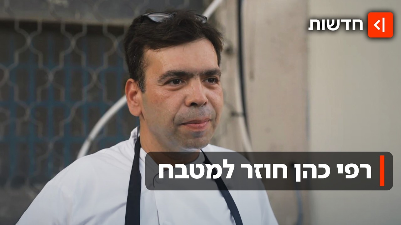 "התגעגעתי": השף רפי כהן חוזר - אחרי הסתבכויות ושנים מתחת לרדאר