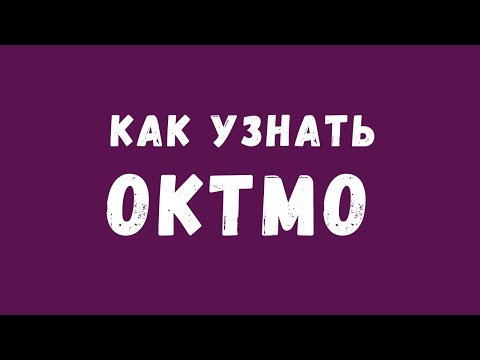 КАК УЗНАТЬ КОД ОКТМО