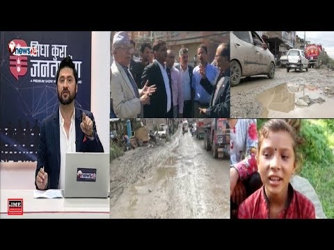 मन्त्री महासेठ भन्छन् कालो पत्रे गर्छु भनेकै छैन, खाल्डो पुर्छु भनेको हो । हास्न थालिन पुजा !