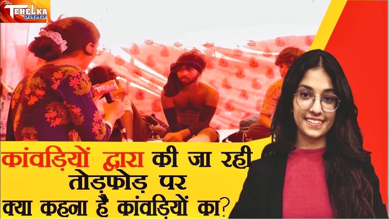 कांवड़ियों द्वारा की जा रही तोड़फोड़ पर, क्या कहना है कांवड़ियों का?