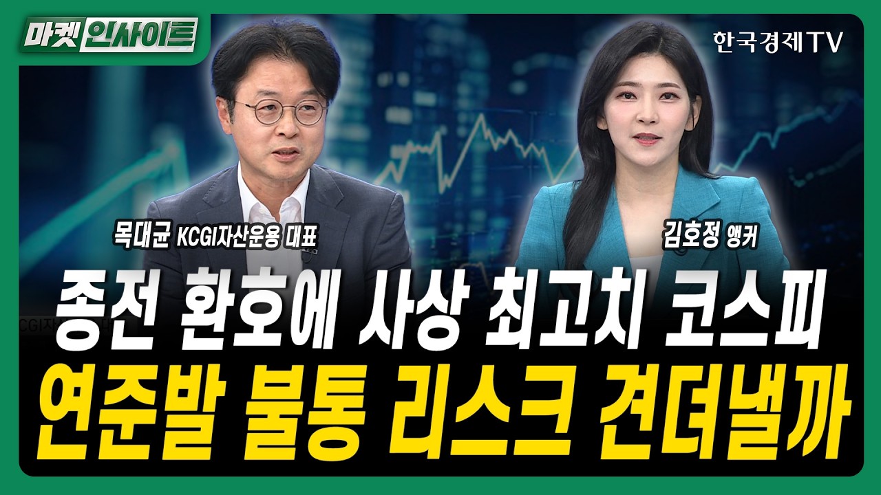 종전 환호에 사상 최고치 코스피...연준발 불통 리스크 견뎌낼까ㅣ목대균 KCGI자산운용 대표