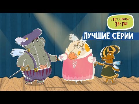 Летающие звери - Самые лучшие серии (сборник) | Новый мультсериал