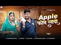 Apple फोन लादो Apple Phone Laado Official Video Ravi Kurki Sonu Kanwar Papiyo