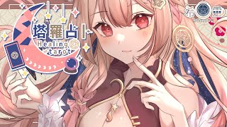 [Vtub] ASMR Healing 希靈 塔羅占卜