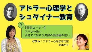 ３．アドラー心理学とシュタイナー教育　　子育てにどう生かす？　　　　　　　　　　　　　　　　　　　　ゲスト：アドラー心理学専門家　関本初子